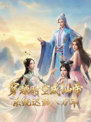 穿越时空成仙帝,系统迟到八万年海报